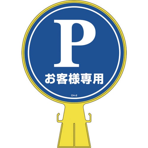 緑十字 コーンヘッド標識 Pお客様専用(駐車場) CH-2 426×300mm PE_
