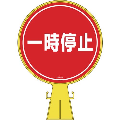 緑十字 コーンヘッド標識 一時停止 CH-11 426×300mm ポリエチレン_