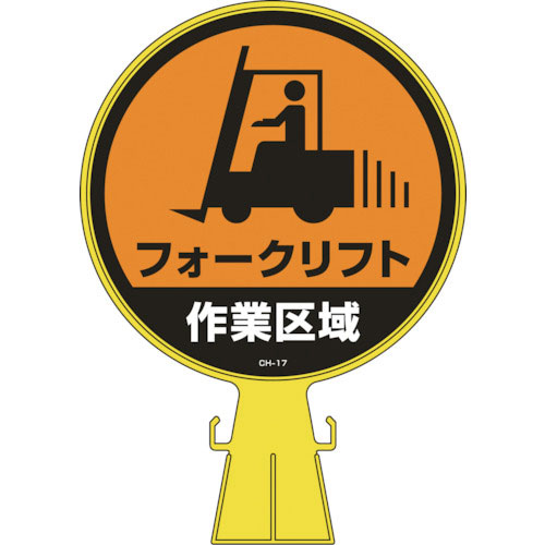 緑十字 コーンヘッド標識 フォークリフト作業区域 CH-17 426×300mm PE_