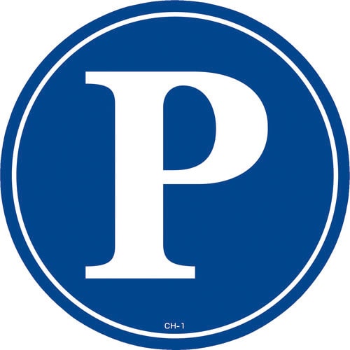 緑十字　コーンヘッド標識用ステッカー　Ｐ（駐車場）　ＣＨ－１Ｓ　２８５ｍｍΦ　ＰＥＴ＿