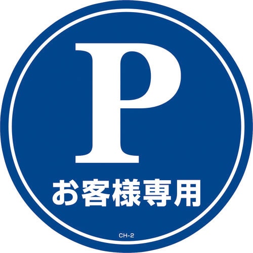 緑十字　コーンヘッド標識用ステッカー　Ｐお客様専用（駐車場）　ＣＨ－２Ｓ　２８５ｍｍΦ＿