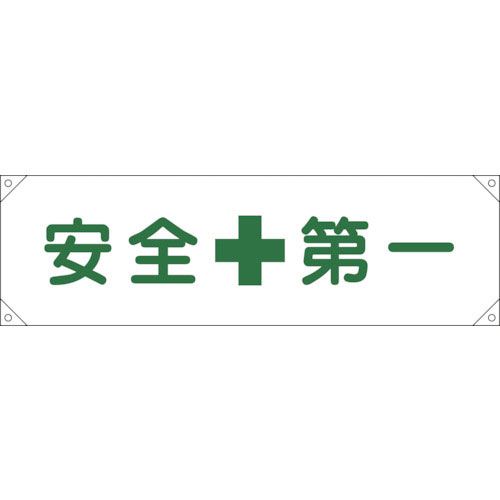 緑十字 横断幕(横幕) 安全第一 横断幕1 450×1580mm ナイロンターポリン_