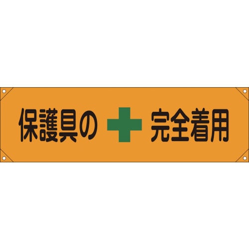 緑十字 横断幕(横幕) 保護具の完全着用 横断幕7 450×1580mm ナイロンターポリン_