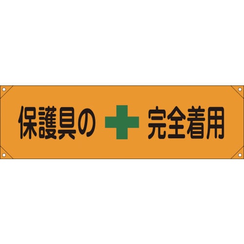 緑十字　横断幕（横幕）　保護具の完全着用　横断幕７　４５０×１５８０ｍｍ　ナイロンターポリン＿