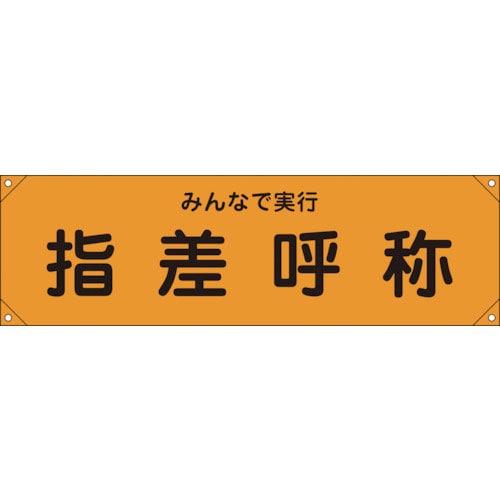 緑十字 横断幕(横幕) 指差呼称・みんなで実行 横断幕15 450×1580mm ナイロンターポリン_