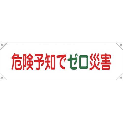 緑十字 横断幕(横幕) 危険予知でゼロ災害 横断幕17 450×1580mm ナイロンターポリン_