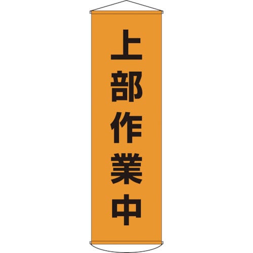 緑十字 垂れ幕(懸垂幕) 上部作業中 幕3 1500×450mm ナイロンターポリン_