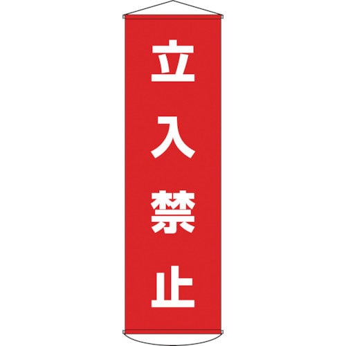 緑十字 垂れ幕(懸垂幕) 立入禁止 幕5 1500×450mm ナイロンターポリン_