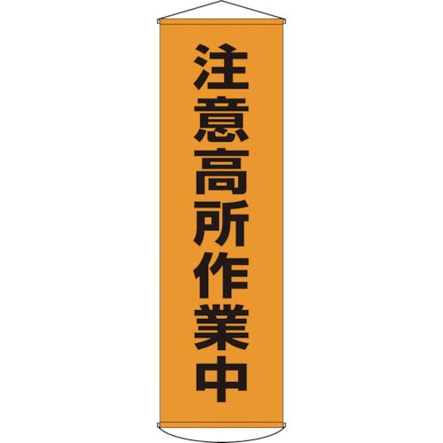 緑十字 垂れ幕(懸垂幕) 注意高所作業中 幕7 1500×450mm ナイロンターポリン_