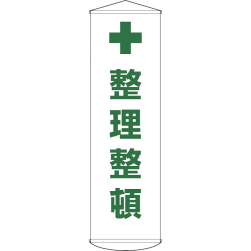 緑十字 垂れ幕(懸垂幕) 整理整頓 幕13 1500×450mm ナイロンターポリン_