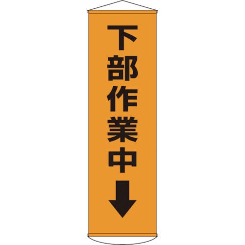 緑十字 垂れ幕(懸垂幕) 下部作業中↓ 幕15 1500×450mm ナイロンターポリン_
