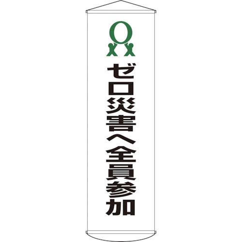 緑十字 垂れ幕(懸垂幕) ゼロ災害へ全員参加 幕19 1500×450mm ナイロンターポリン_
