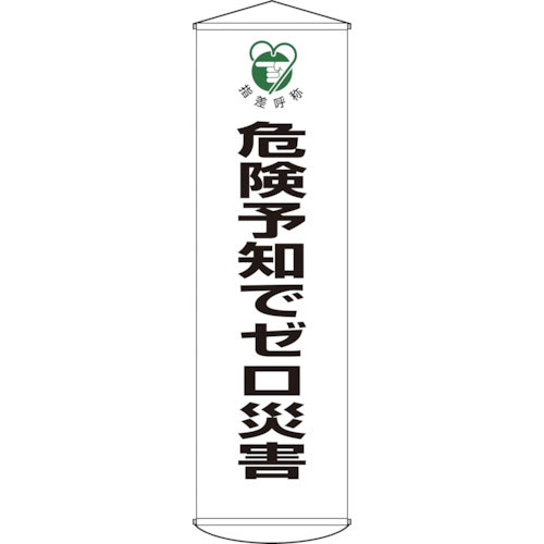 緑十字 垂れ幕(懸垂幕) 危険予知でゼロ災害 幕32 1500×450mm ナイロンターポリン_