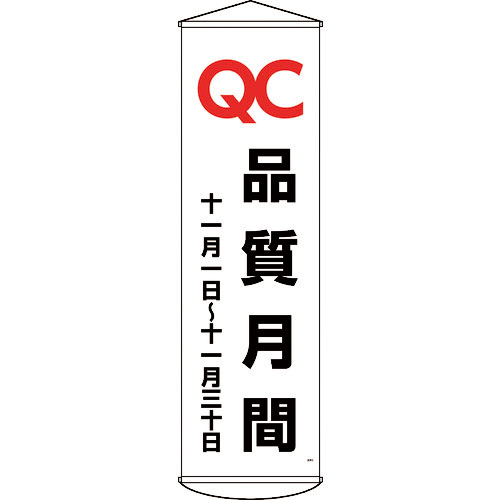 緑十字　垂れ幕（懸垂幕）　ＱＣ品質月間　十一月一日～十一月三十日　幕４８　１５００×４５０ｍｍ＿