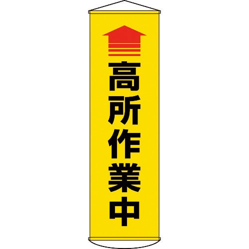 緑十字 垂れ幕(懸垂幕) ↑高所作業中(黄) 1500×450mm ターポリン_