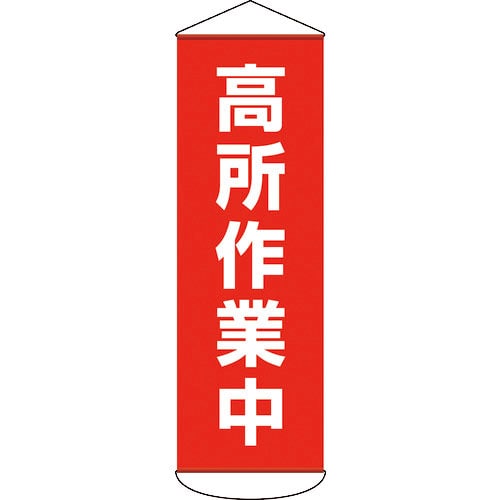 緑十字 垂れ幕(懸垂幕) 高所作業中 1800×600mm ターポリン_