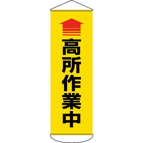 緑十字 垂れ幕(懸垂幕) ↑高所作業中 1800×600mm ターポリン_