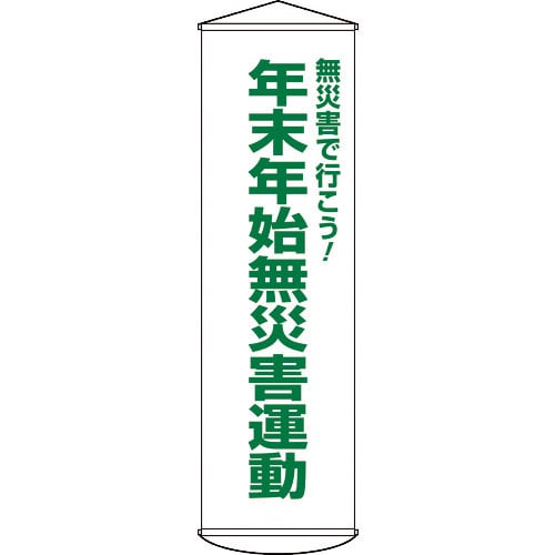 緑十字 垂れ幕(懸垂幕) 年末年始無災害運動 幕54 1500×450mm ナイロンターポリン_