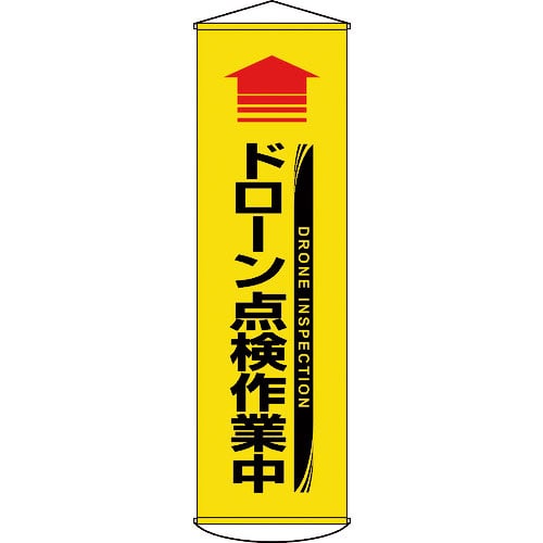 緑十字 垂れ幕(懸垂幕) ↑ドローン点検作業中(黄) 幕71 1500×450mm ターポリン_