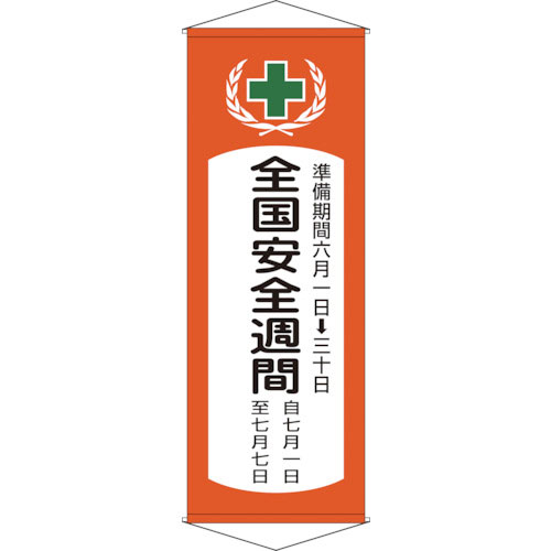 緑十字 垂れ幕(懸垂幕) 全国安全週間 幕V 1950×700mm 綿製_