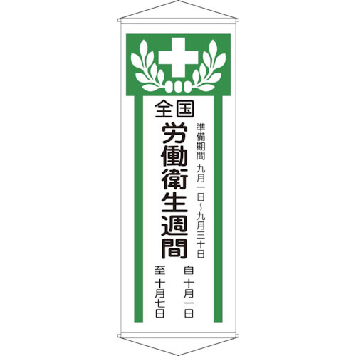 緑十字 垂れ幕(懸垂幕) 全国労働衛生週間 幕Z 1950×700mm 綿製_