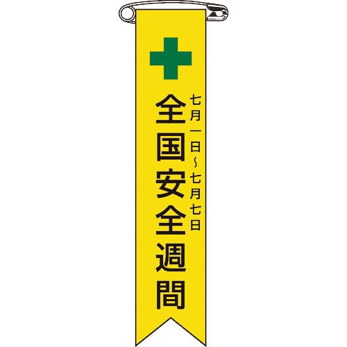 緑十字 ビニールリボン(胸章) 全国安全週間 リボン-1 120×25mm 10本組 エンビ_
