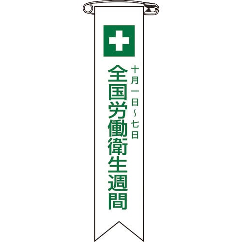 緑十字 ビニールリボン(胸章) 全国労働衛生週間 リボン-2 120×25mm 10本組_