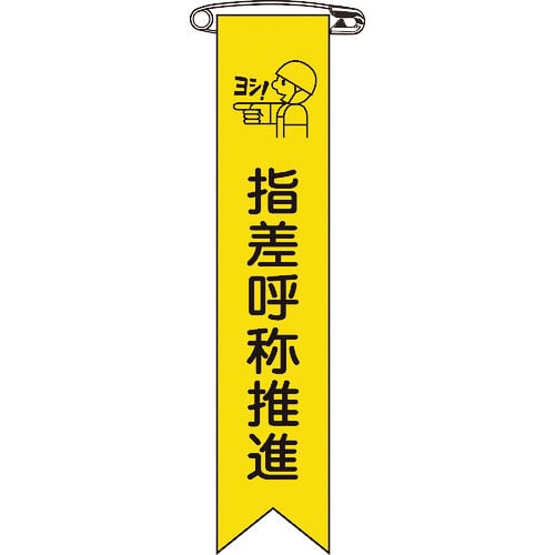 緑十字 ビニールリボン(胸章) 指差呼称推進 リボン-18 120×25mm 10本組 エンビ_