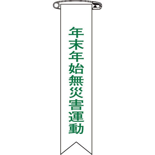 緑十字 ビニールリボン(胸章) 年末年始無災害運動 リボン-28 120×25mm 10本組_