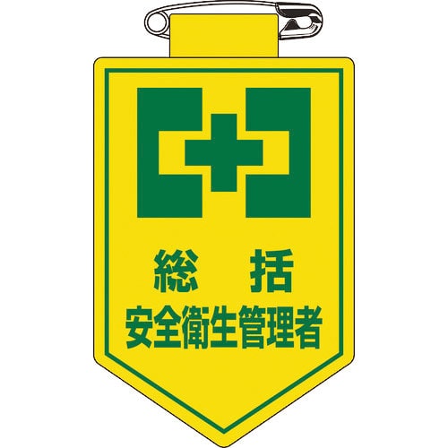 緑十字　ビニールワッペン（胸章）　総括安全衛生管理者　胸２　９０×６０ｍｍ　軟質エンビ＿