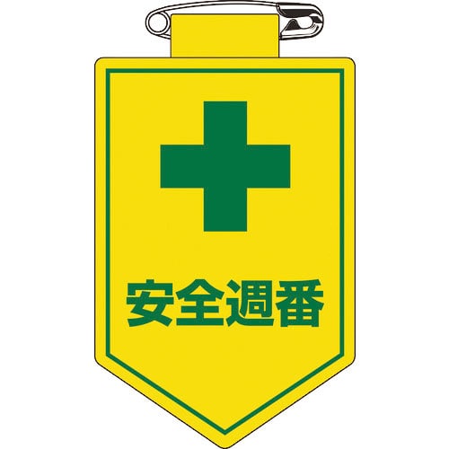 緑十字　ビニールワッペン（胸章）　安全週番　胸１０　９０×６０ｍｍ　軟質エンビ＿