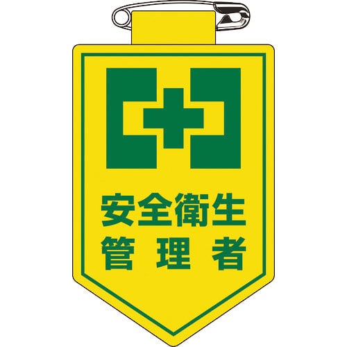 緑十字 ビニールワッペン(胸章) 安全衛生管理者 90×60mm 軟質エンビ_