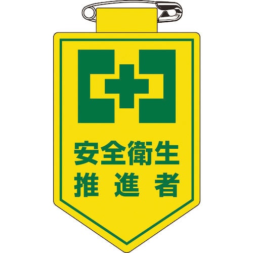 緑十字 ビニールワッペン(胸章) 安全衛生推進者 90×60mm 軟質エンビ_