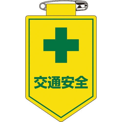 緑十字 ビニールワッペン(胸章) 交通安全 90×60mm 軟質エンビ_