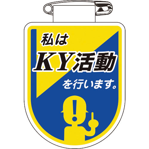 緑十字 ビニールワッペン(胸章) 私はKY活動を行います。 胸34 75×60mm 軟質エンビ_