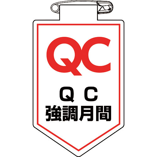 緑十字 ビニールワッペン(胸章) QC強調月間 90×60mm 軟質エンビ_
