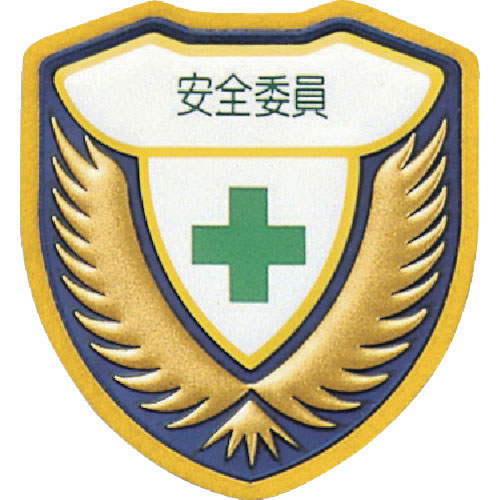 緑十字　立体ワッペン（胸章）　安全委員　胸Ｈ　７３×６７ｍｍ＿