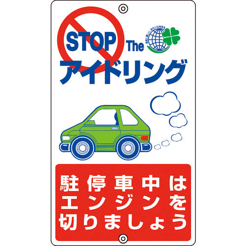 緑十字　アイドリングストップ推進標識　駐停車中は　アイドリング－６　×４００ｍｍ　スチール＿