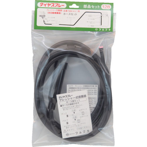 フルプラ 部品No.128 ホース部セット4L用(#7400用)_