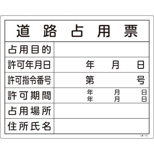 緑十字　工事関係標識（法令許可票）　道路占用票　工事－１０２　４００×５００ｍｍ　エンビ＿