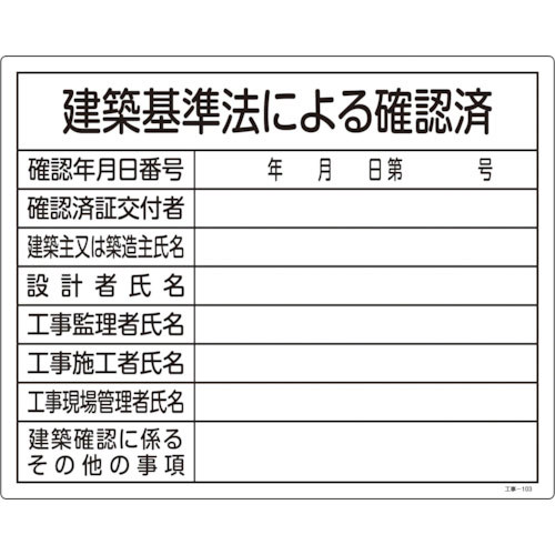 緑十字　工事関係標識（法令許可票）　建築基準法による確認済　工事－１０３　４００×５００　塩ビ＿