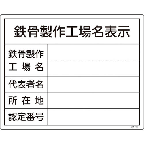 緑十字　工事関係標識（法令許可票）　鉄骨製作工場名表示　工事－１０７　４００×５００ｍｍ　塩ビ＿