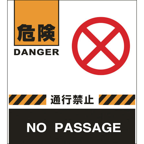 緑十字　バリケードフェンス用表示幕　危険・通行禁止　ＢＦ－４　６６０×４５０ｍｍ＿