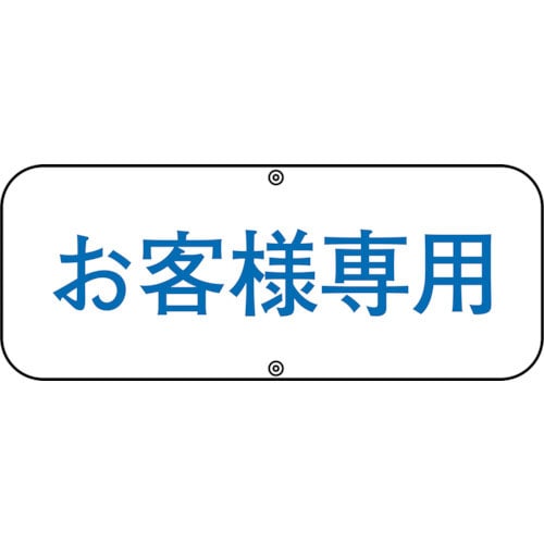 緑十字　駐車場関連標識　お客様専用　道路Ｃ　１５０×４００ｍｍ　スチール＿
