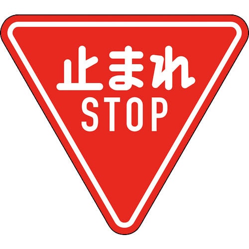 緑十字　道路標識（構内用）　止まれ・ＳＴＯＰ（一時停止）　道路３３０－Ａ（ＡＬ）　８００ｍｍ三角　反＿