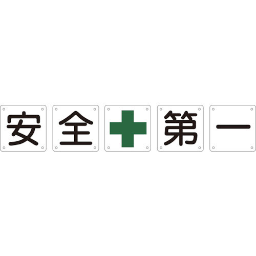 緑十字　構内用標識　安全＋第一（５枚１組）　組５０Ａ（中）　６００×６００ｍｍ　スチール＿