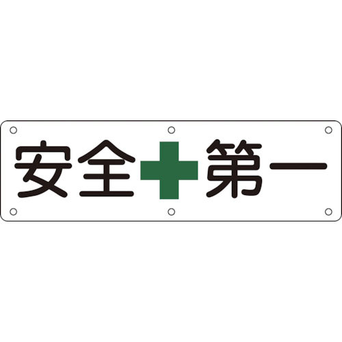 緑十字　構内用標識　安全第一　実Ａ　３００×１２００ｍｍ　スチール＿
