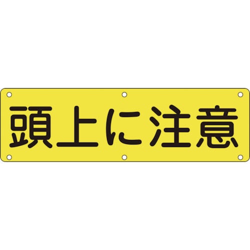 緑十字　構内用標識　頭上に注意　実Ｇ　３００×１２００ｍｍ　スチール＿