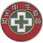 緑十字 七宝焼バッジ(胸章) 安全衛生委員 バッジ202 20mmΦ 銅製_