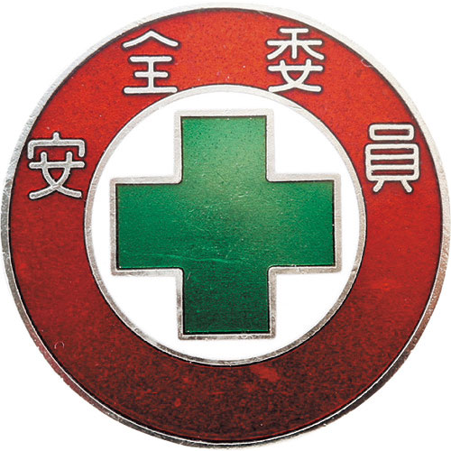 緑十字 七宝焼バッジ(胸章) 安全委員 バッジ301 30mmΦ 銅製_
